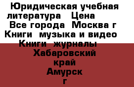 Юридическая учебная литература › Цена ­ 150 - Все города, Москва г. Книги, музыка и видео » Книги, журналы   . Хабаровский край,Амурск г.